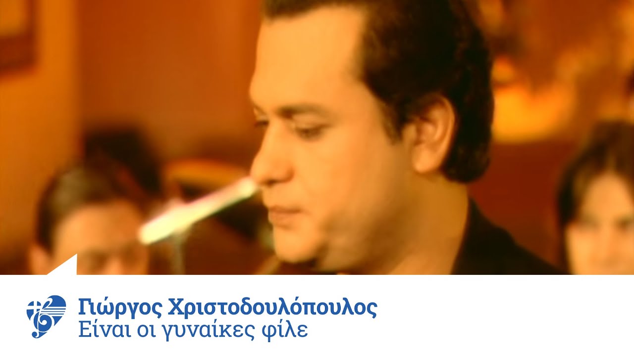 Γιώργος Χριστοδουλόπουλος - Είναι οι γυναίκες φίλε - Official Video Clip