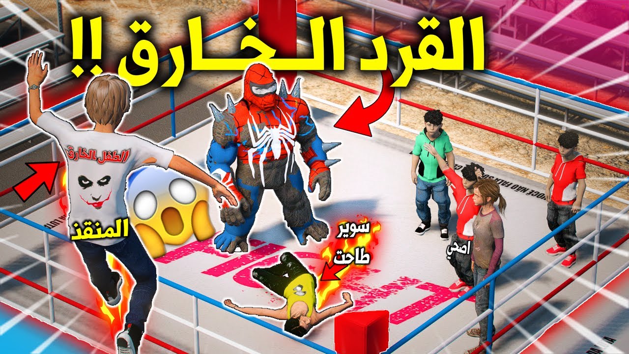 الطفل الخـ ـارق #95 مصارعة سارة الجنونية مع القرد الخارق (سوير طاحت) 😱🔥 !! | GTA 5
