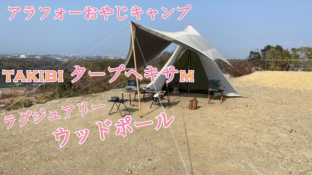 【snowpeak 】TAKIBI タープヘキサMセットにsnowpeak ウッドポール