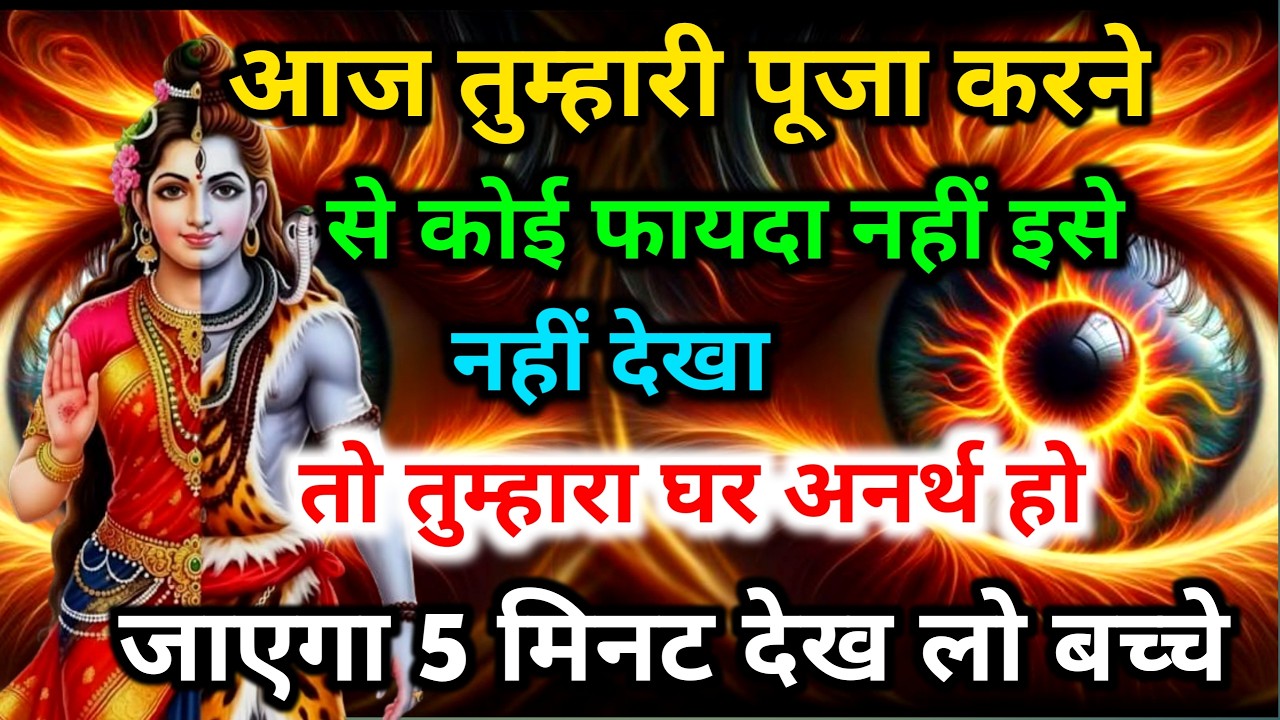 888🕉️आज संदेश छोडा तो तुम्हारे घर के सभी लोग दुखी रहेगे 💯😭mhadev ji ka sandesh🔱#shivshakti #mahadev🚩