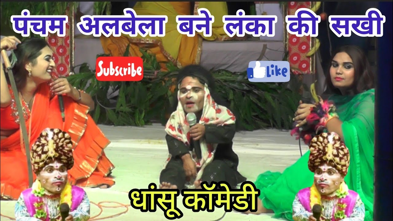 #पंचम_अलबेला : पंचम अलबेला बनी लंका की साखी धांसू कॉमेडी हंसते-हंसते लोटपोट हो जाओगे 🌹🙏