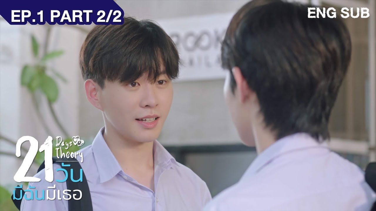 21 วัน มีฉันมีเธอ | 21 Days Theory EP.1 (Part2/2)