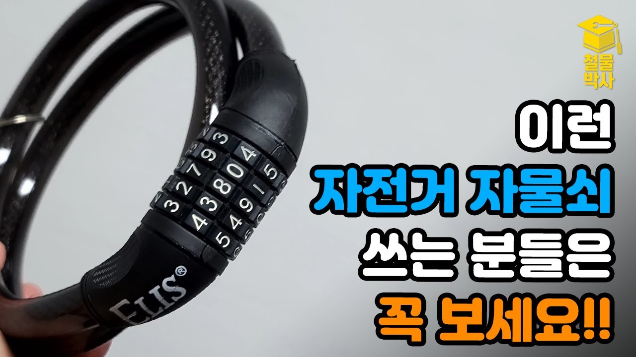 자전거 자물쇠!! 비밀번호 몰라도 30초면 딸 수 있습니다!!