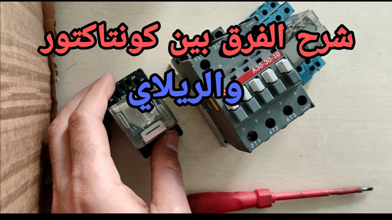 شرح الفرق بين الريلاي والكونتاكتورCONTACTOR AND RELAY