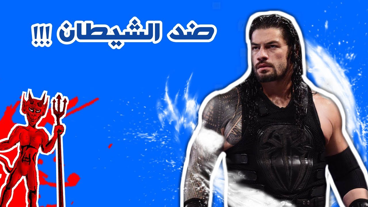 رومان رينز ضد الشيطان !!! - (( تحدي اونلاين ))