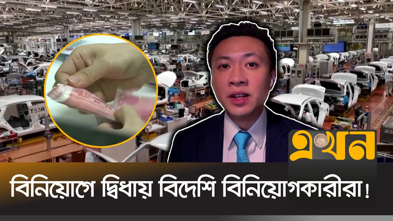 চীনের নতুন পরিকল্পনা কি বাঁচাতে পারবে তাদের অর্থনীতি? | China Economy | Business | Ekhon TV