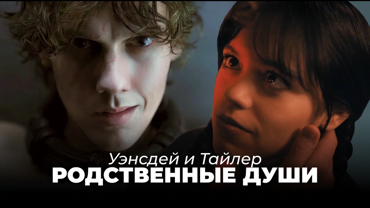 Уэнсдей и Тайлер будут вместе? Почему они СОЗДАНЫ друг для друга