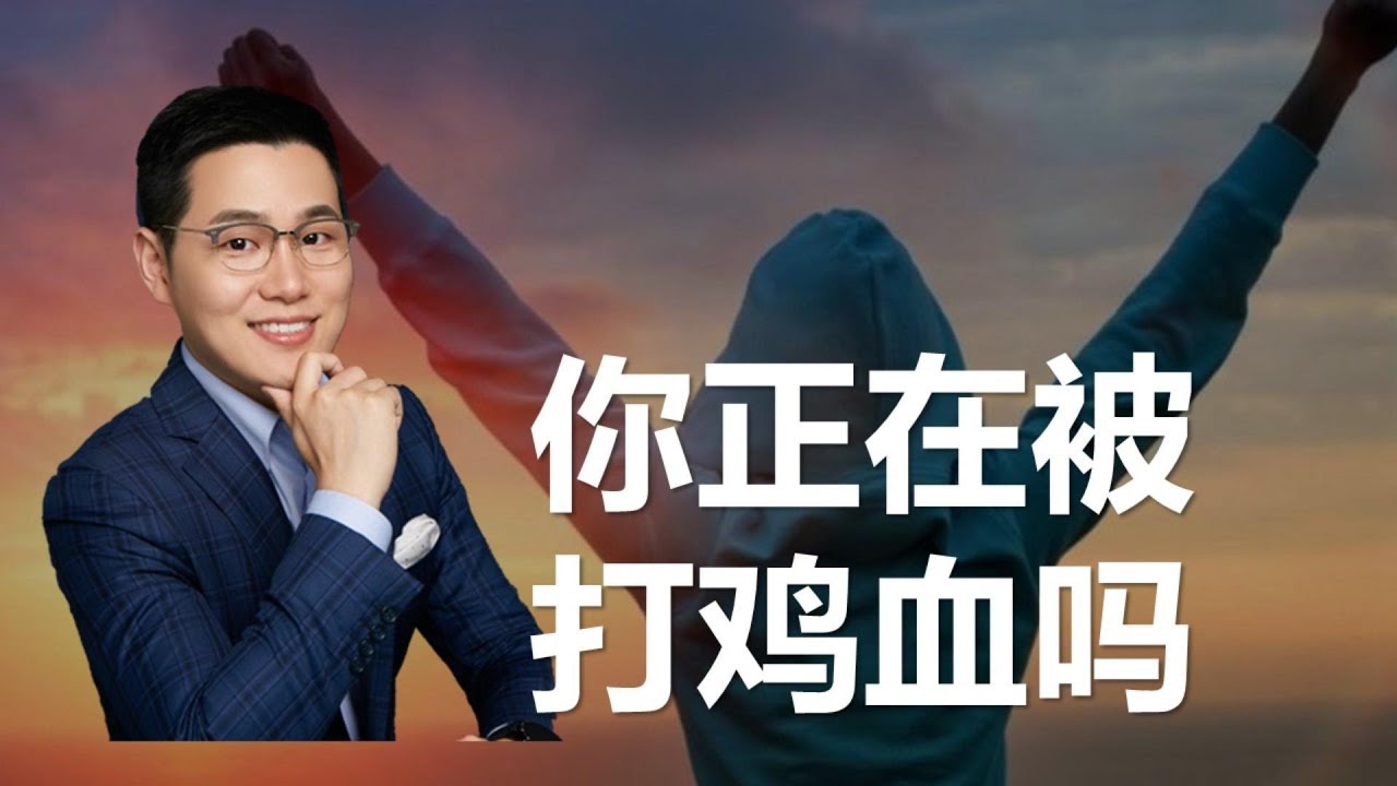 【吉力说】怎样才是最好的&ldquo;打鸡血&rdquo;
