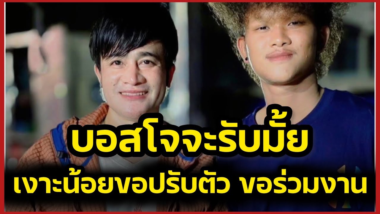 บอสโจจะรับมั้ย‼️เงาะน้อยโทร ขอปรับตัว เตรียมหวนร่วมงาน‼️