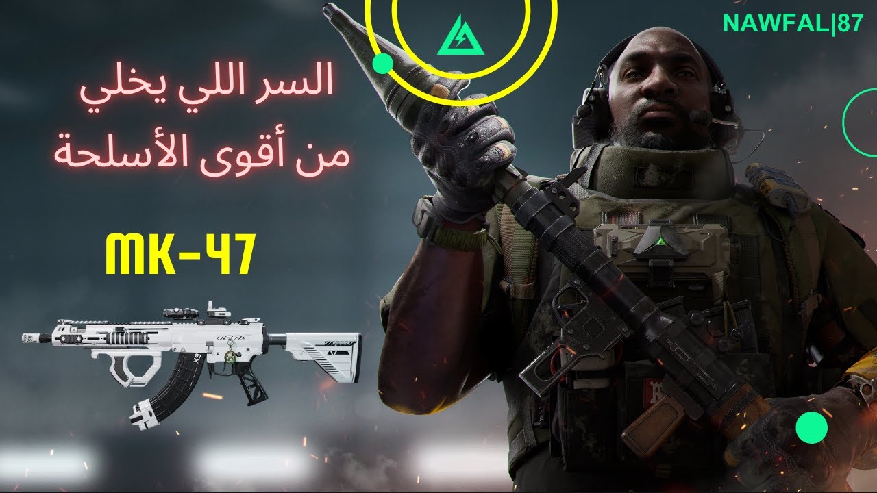 سر قوة سلاح الـ MK-47 الخرافي 🔥