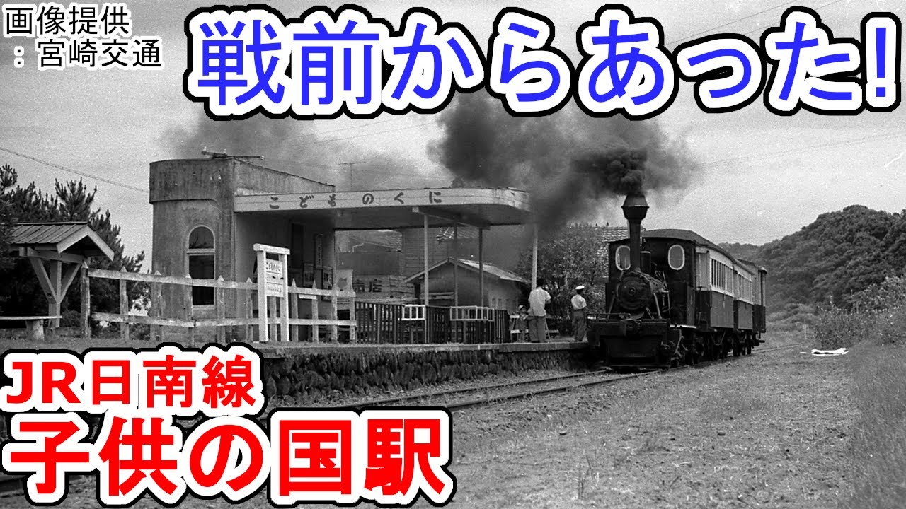 「子供の国」と表記するわけ 意外と歴史のあるJR日南線子供の国駅