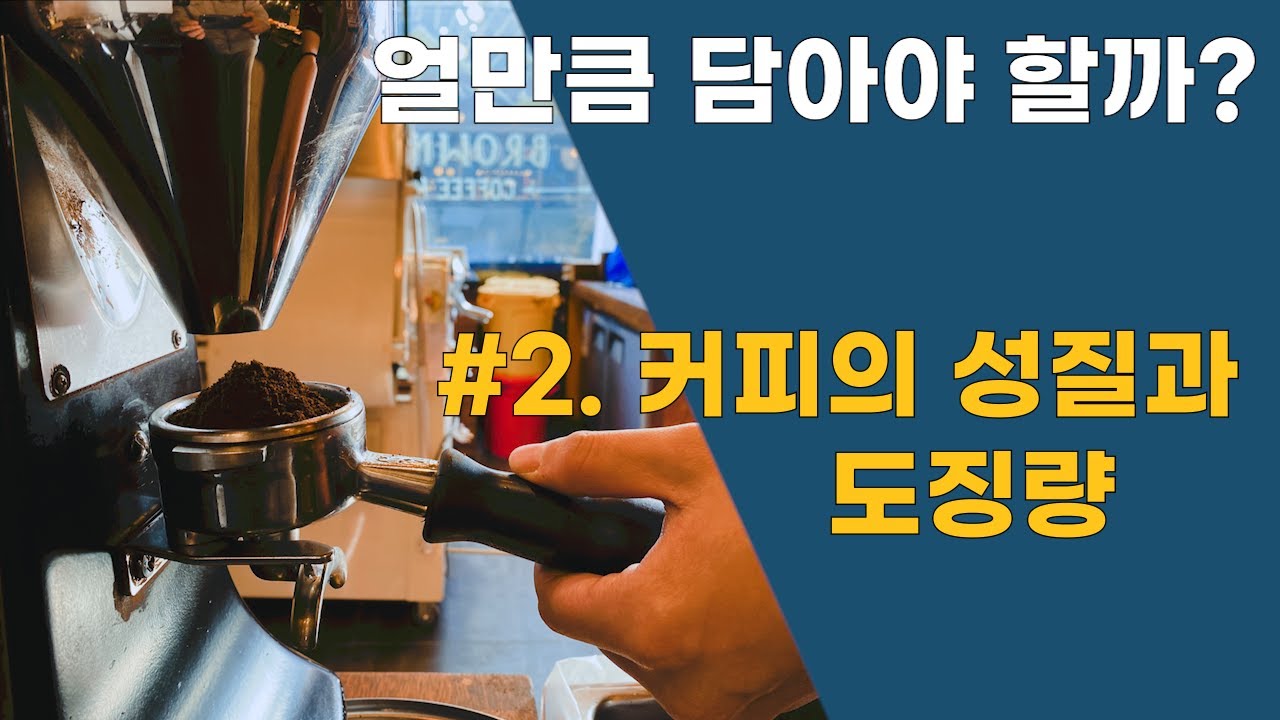 [카페운영]에스프레소 도징량(Dosing), 커피 얼마나 담아야 할까? #2 커피의 성질과 도징량의 관계