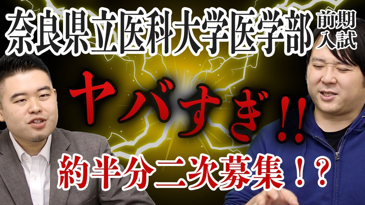 約半分二次募集！？　奈良県立医科大学医学部前期入試がやばすぎる