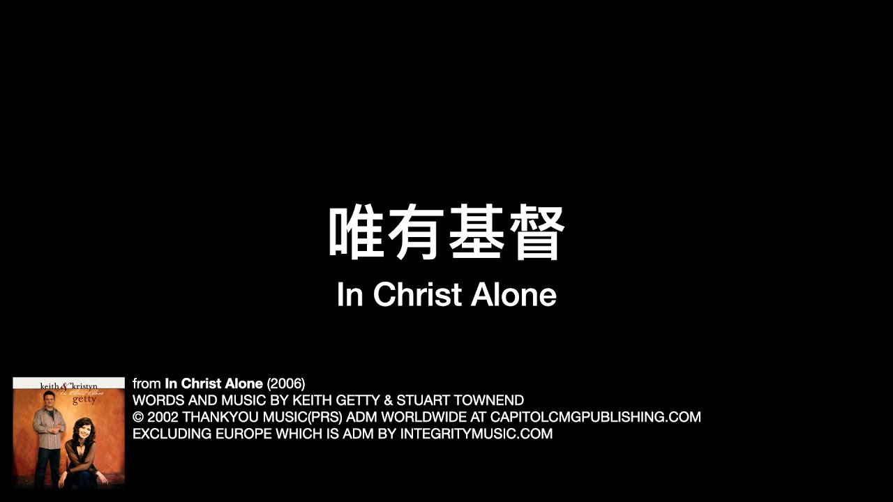 唯有基督（In Christ Alone）by Keith & Kristyn Getty 中文翻譯 | 中文翻唱 | 中文詩歌