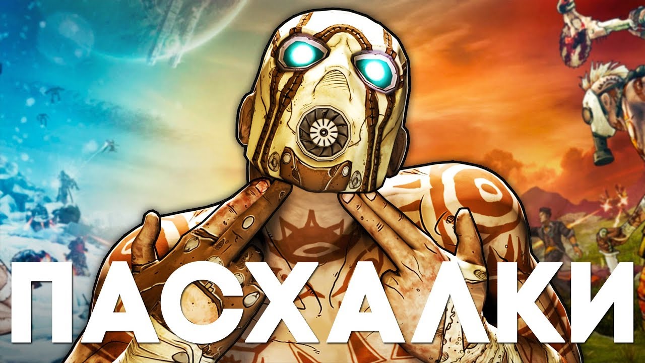 20 ПАСХАЛОК и СЕКРЕТОВ в BORDERLANDS 2 (+DLC) [Easter Eggs]