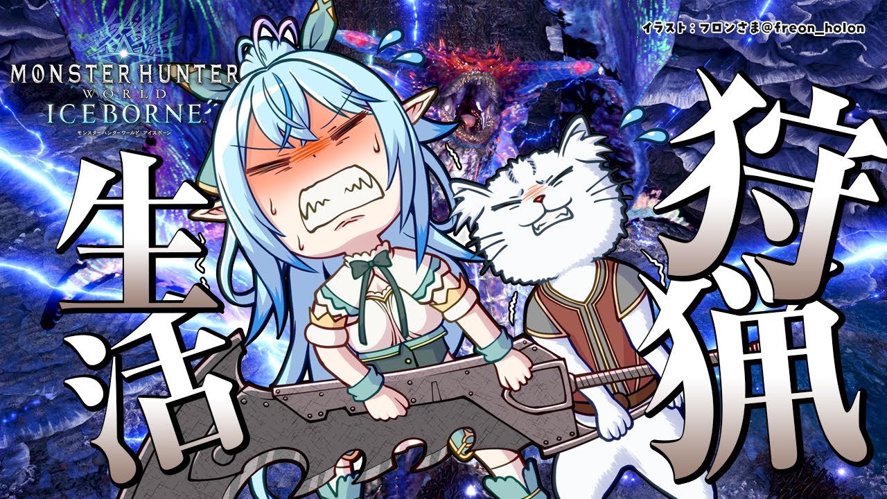 【モンスターハンター：ワールド】モンハン生活21日目！ネロミェール討伐！！【 雪花ラミィ /ホロライブ】