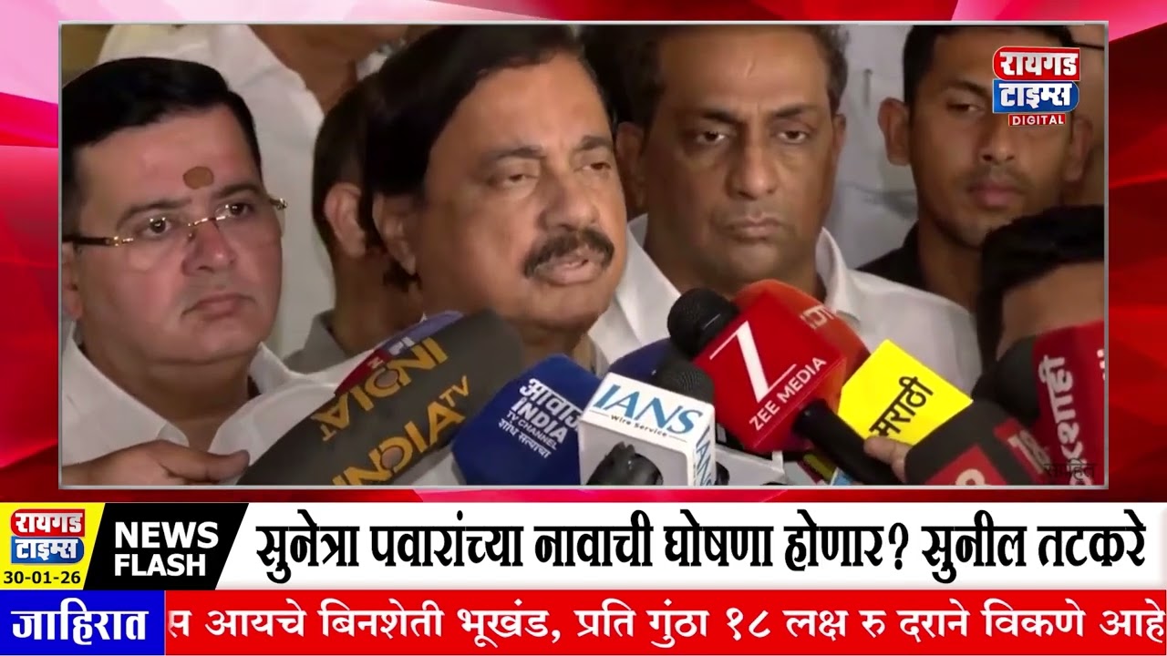 Sunil Tatkare On DCM Post | सुनेत्रा पवार उपमुख्यमंत्री होणार? तटकरे काय म्हणाले?