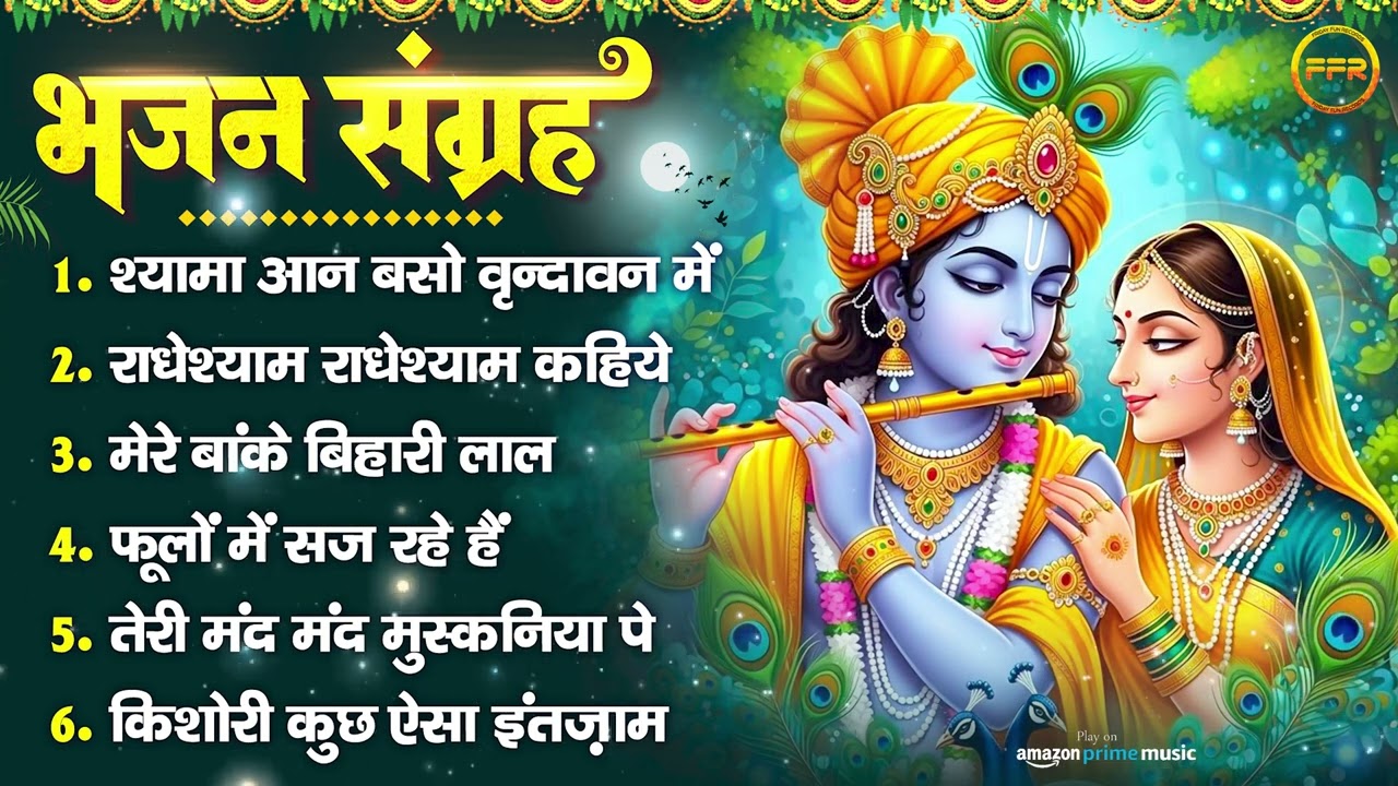 भजन संग्रह: श्यामा आन बसो वृन्दावन में, राधेश्याम कहिये, मेरे बांके बिहारी लाल, फूलों में सज रहे हैं