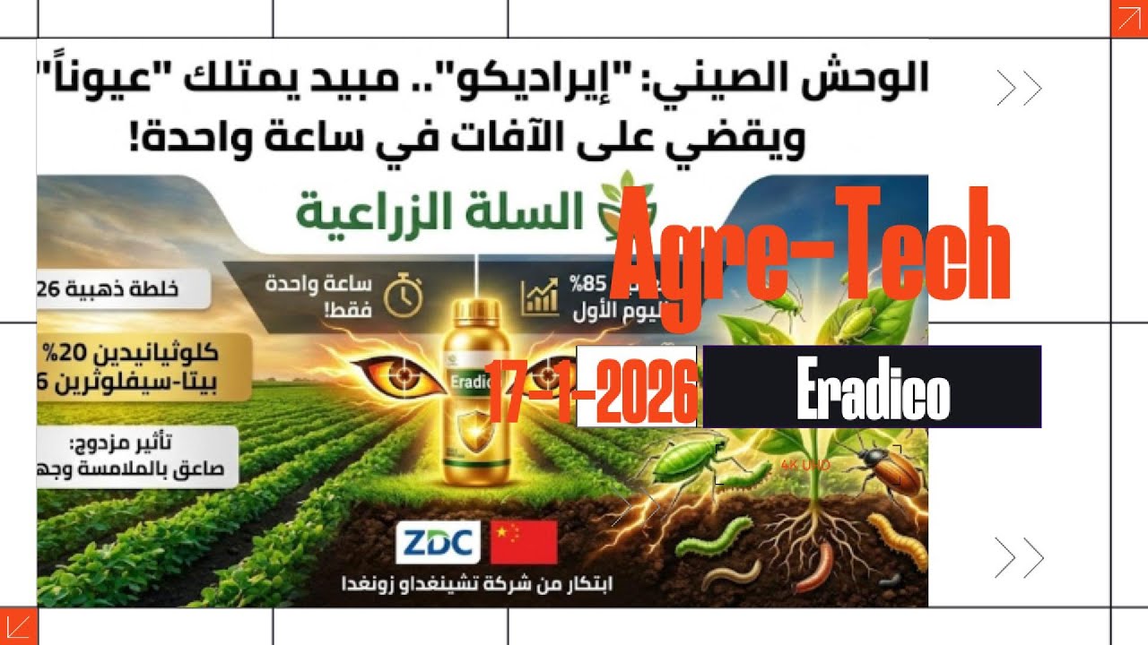 يراديكو   Eradico    : ثورة جديدة في عالم مكافحة الآفات الزراعية!