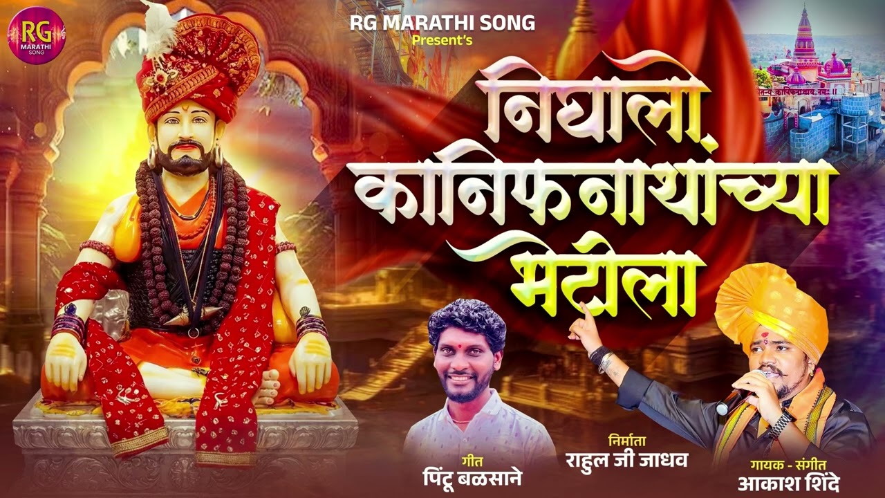 निघालो कानिफनाथांच्या भेटीला |NIGHALO KANIFNATHANCHYA BHETILA| AKASH SHINDE NEW SONG | PINTU BALSANE