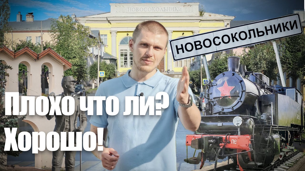 Новосокольники. Плохо что ли? Хорошо!