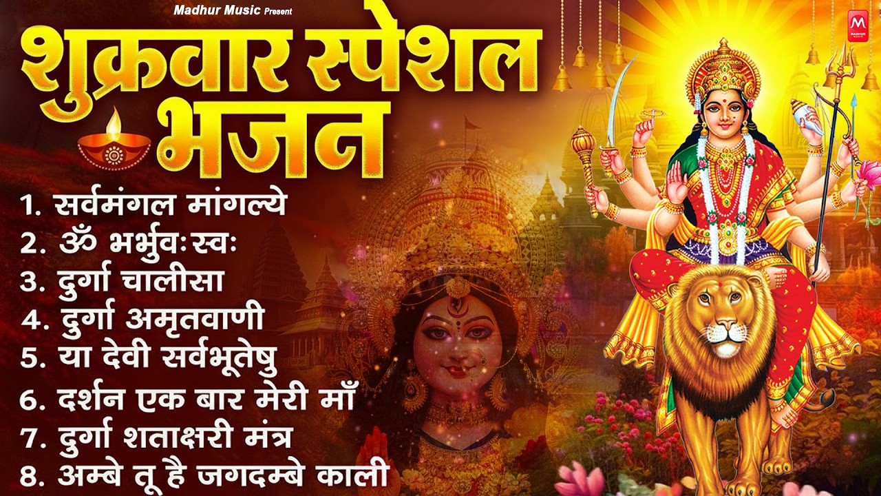 शुक्रवार भक्ति भजन : सर्वमंगल मांगल्ये, ॐ भूर्भुवः स्वः, या देवी सर्व भूतेषु , दुर्गा चालीसा व आरती