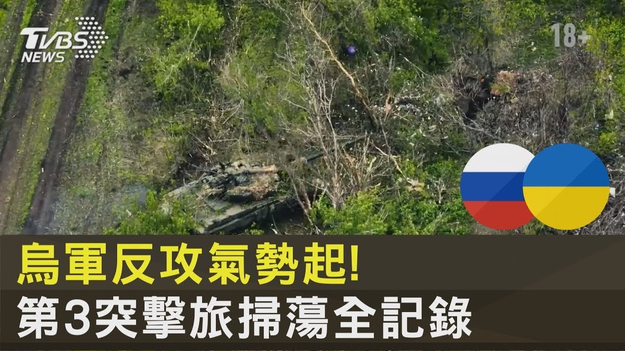 烏軍反攻氣勢起! 第3突擊旅掃蕩俄軍中 GoPro全記錄｜TVBS新聞