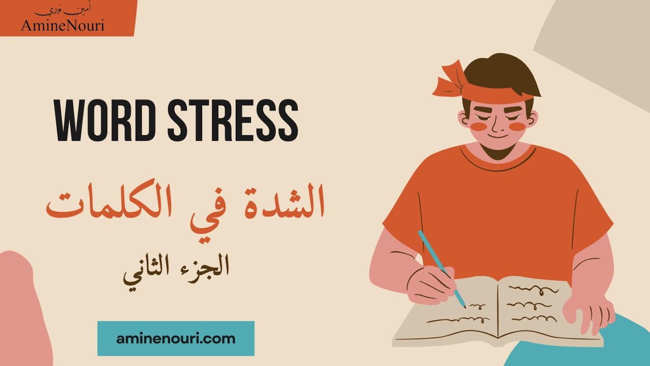 تعلم اللغة الانجليزية، الشدة في الكلمات، الجزء الثاني