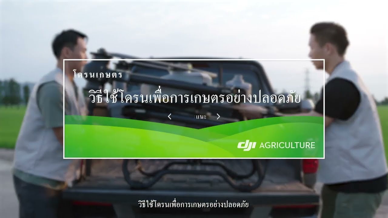 วิธีใช้โดรนเพื่อการเกษตรอย่างปลอดภัย