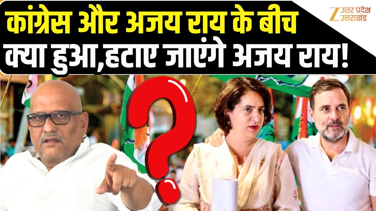 UP Congress: Ajay Rai की होगी छुट्टी? नए प्रदेश अध्यक्ष को लेकर कांग्रेस में हलचल | Zee UPUK |