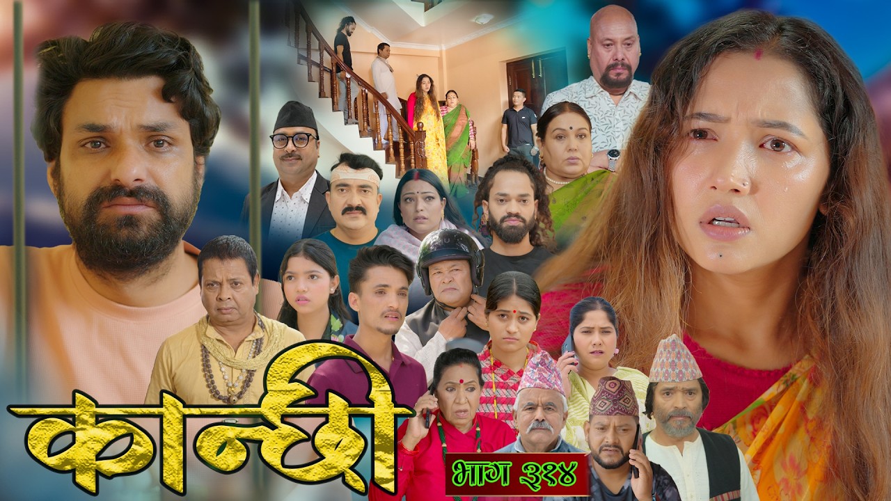 कान्छी भाग - ३१४ || Kanchhi Epi - 314 || Ashaa Gautam || July 04, 2026