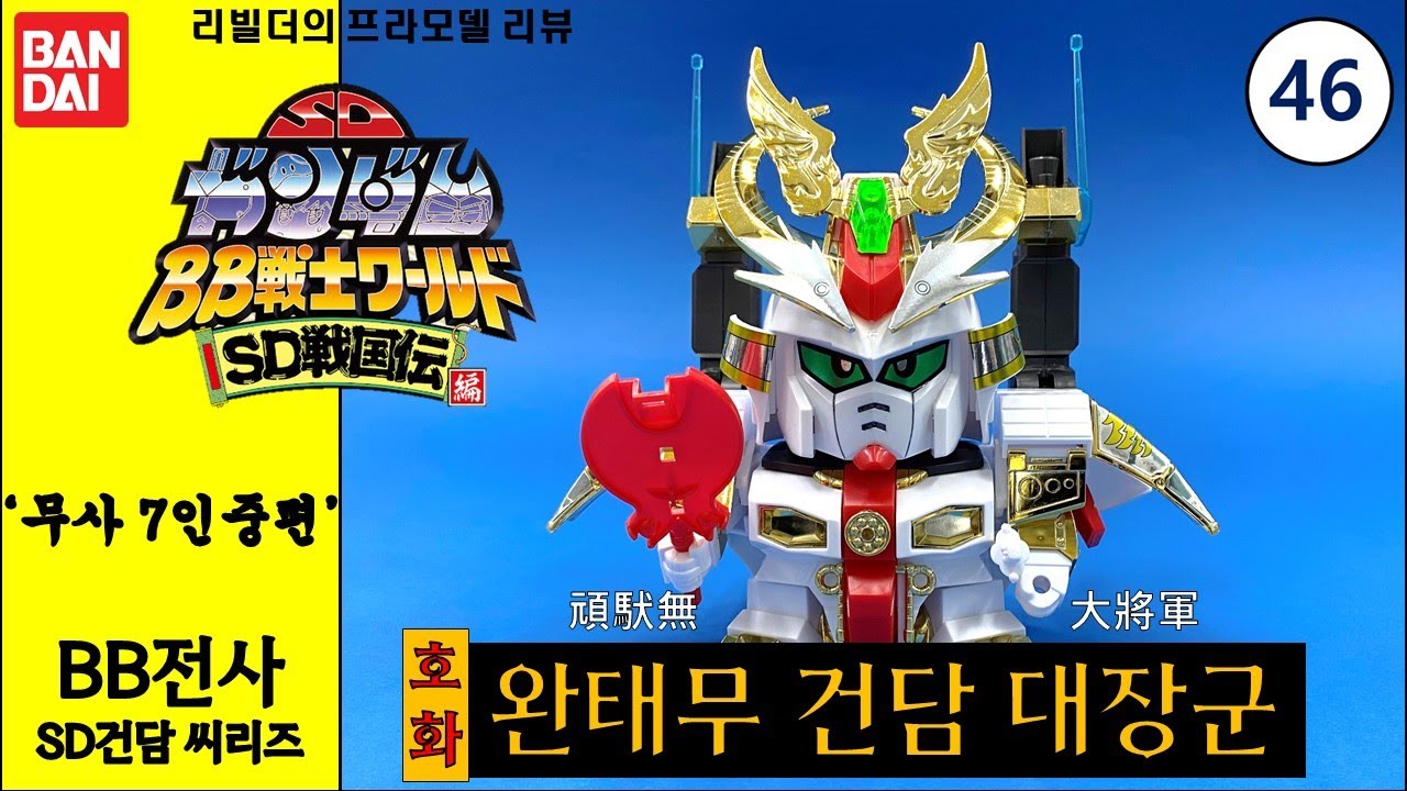 BB46 SDガンダムBB戦士 무사7인중편 호화 완태무 대장군 2대목 대장군