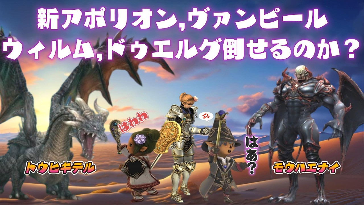 新アポリオン,ヴァンピール,ウィルム,ドゥエルグ族,倒せるのか？(戦うの助けてください)❤ 今から始めても楽しめる面白いゲームはファイナルファンタジー１１  (FF11)ビスマルクサーバー