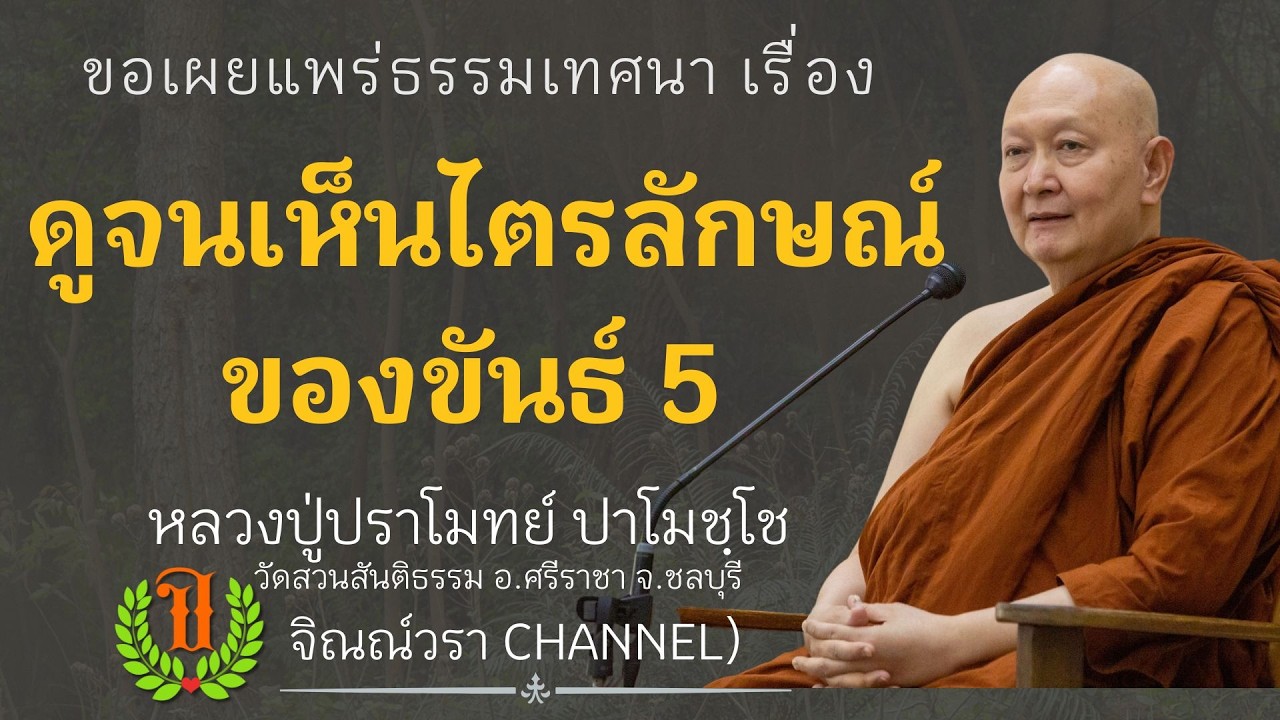 559 ธรรมเทศนาของหลวงปู่ปราโมทย์ปาโมชโช (ดูจนเห็นไตรลักษณ์ของขันธ์ 5)