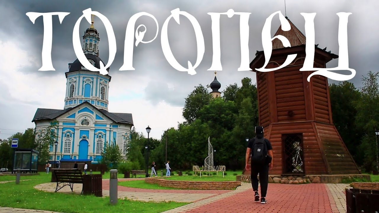 ТОРОПЕЦ – Город в котором я родился и прожил девятнадцать лет.