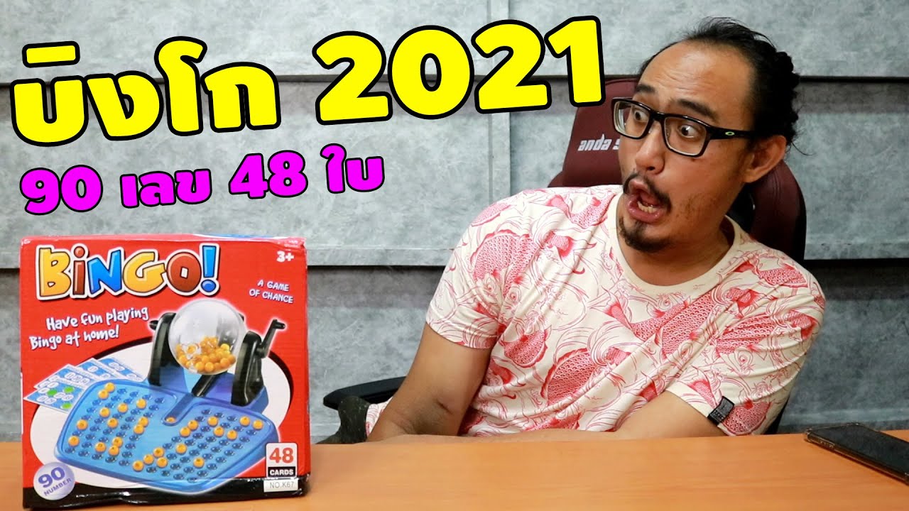 เกมส์บิงโกแห่งปี 2021 Bingo Lotto | รีวิวของเจ๋งๆ | เพื่อนซี้ ตัวแสบ 👓