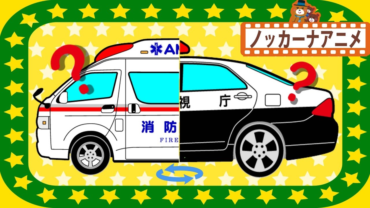 はたらくくるま★働く車が合体!?★救急車・消防車・パトカー★子供向けアニメ★Vehicles anime for kids
