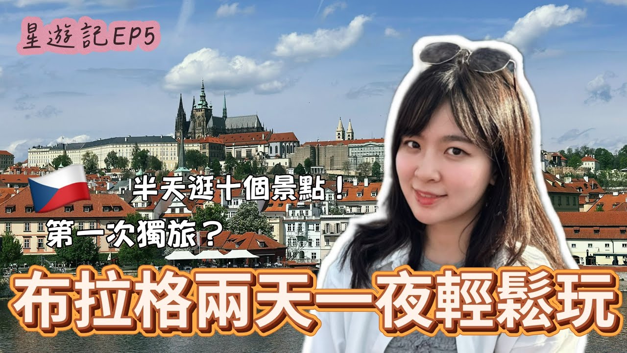 【星遊記EP5】布拉格怎麼玩？半天打卡十個點 🇨🇿 ｜捷克自由行｜Yushin’s Vlog (CC字幕）