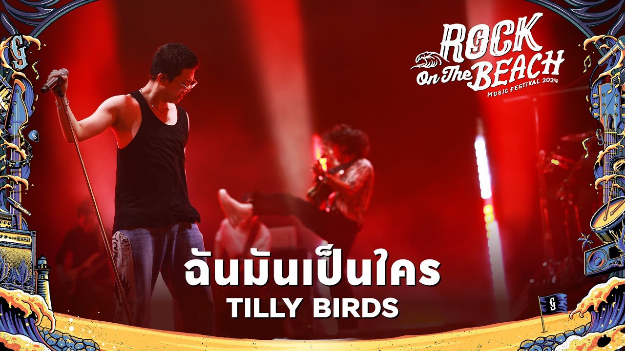ROCK ON THE BEACH 2024 : ฉันมันเป็นใคร - Tilly Birds