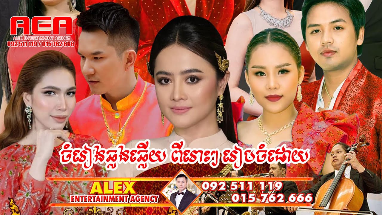បទឆ្លងឆ្លើយ ចិត្តខ្លាចចិត្ត​ ឱក សុគន្ធកញ្ញា អាឡិច ចន្ត្រា , AlexEntertainment Agency Live Band