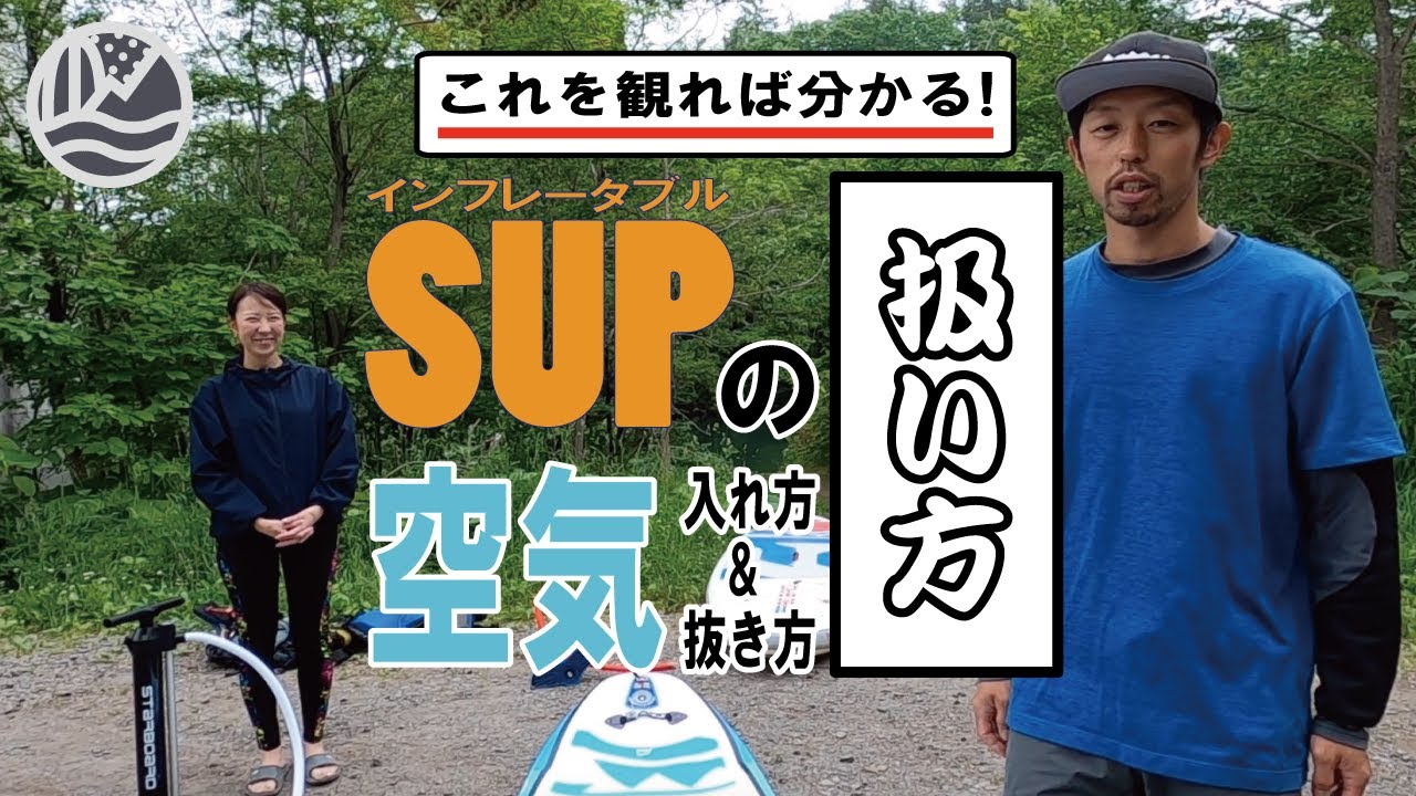 【SUP入門動画】ガイドが教えるインフレータブルボードの取り扱いの注意点。まずはココを知る！
