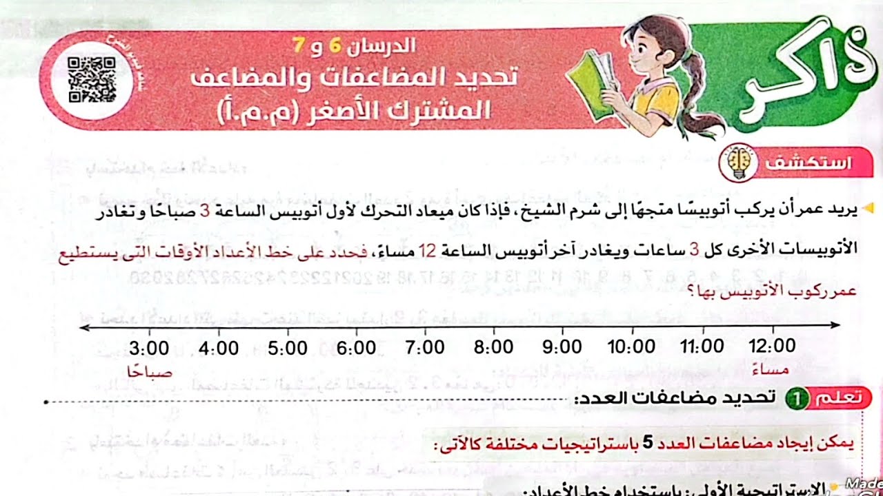 شرح درس(تحديد المضاعفات والمضاعف المشترك الأصغر(م.م.أ)وحل تدريبات الأضواء2025/الصف الخامس/ترم أول