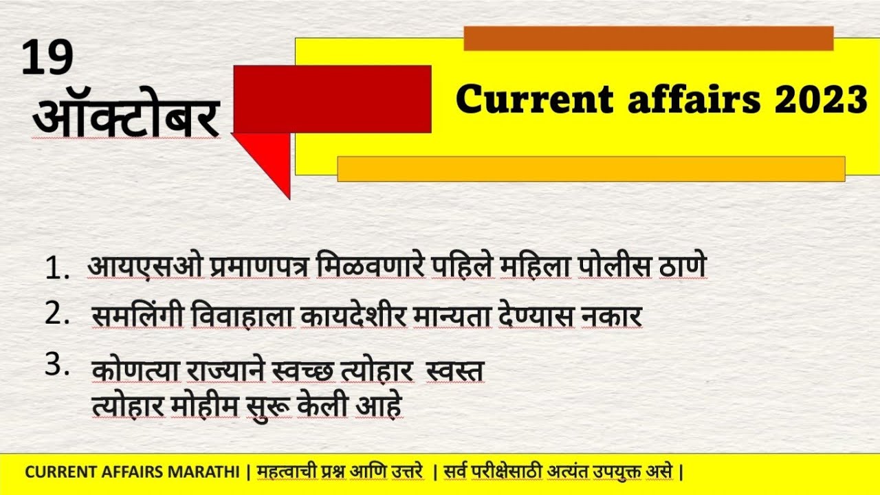 19 OCT 2023 || Current affairs marathi #dailycurrentaffairs #currentaffairs #marathicurrentaffairs