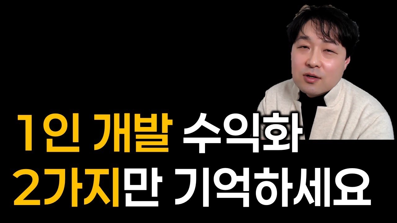 코딩 1인 개발 확실하게 성공하기 / 성공 필수 요소 2가지 / 앱 개발 전에 이것부터