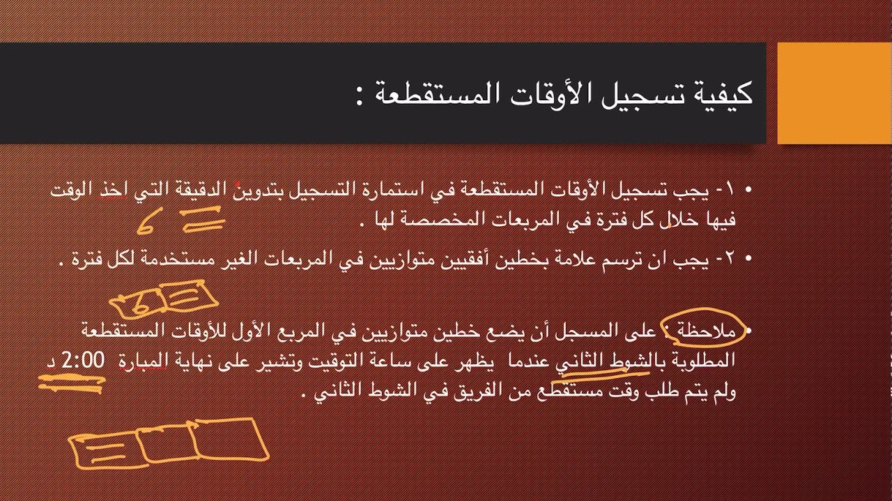 كيفية ملىء استمارة التسجيل الخاصة بلعبة كرة السلة _ الجزء الأول - الدكتورة نديمة بدر