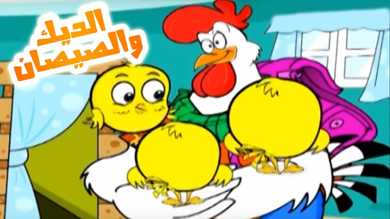 الديك والصيصان- حنان الطرايره | قناة كراميش Karameesh Tv