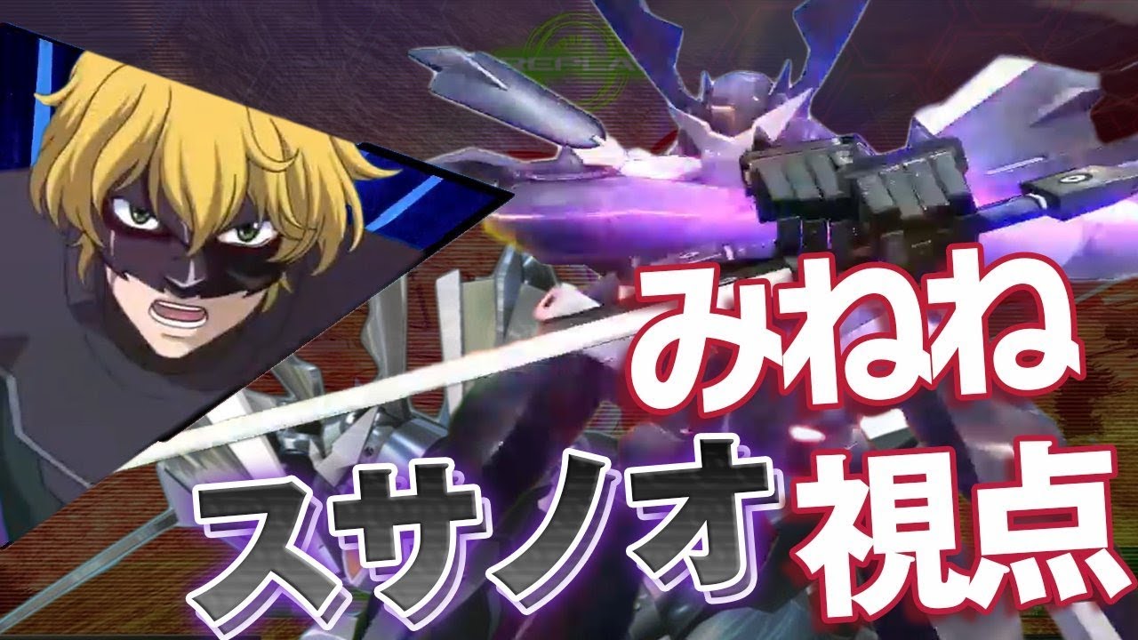 【EXVSMBON】(みねね視点)スサノオ