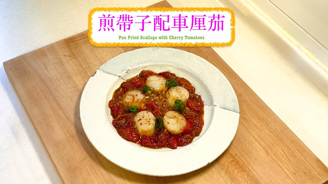[好睇又好食] 煎帶子配車厘茄 Pan Fried Scallops with Cherry Tomatoes