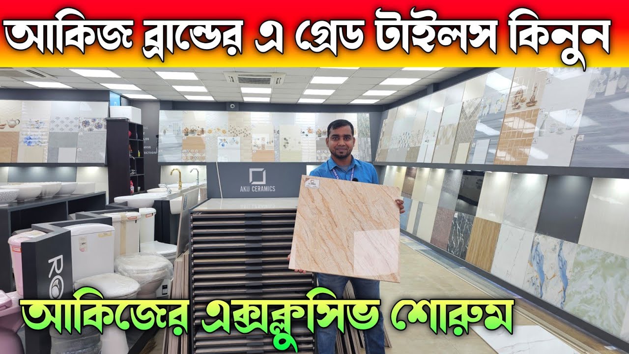 আকিজ ব্রান্ডের এ গ্রেড টাইলস কিনুন 🔶 Akij Tiles Price In Bangladesh 