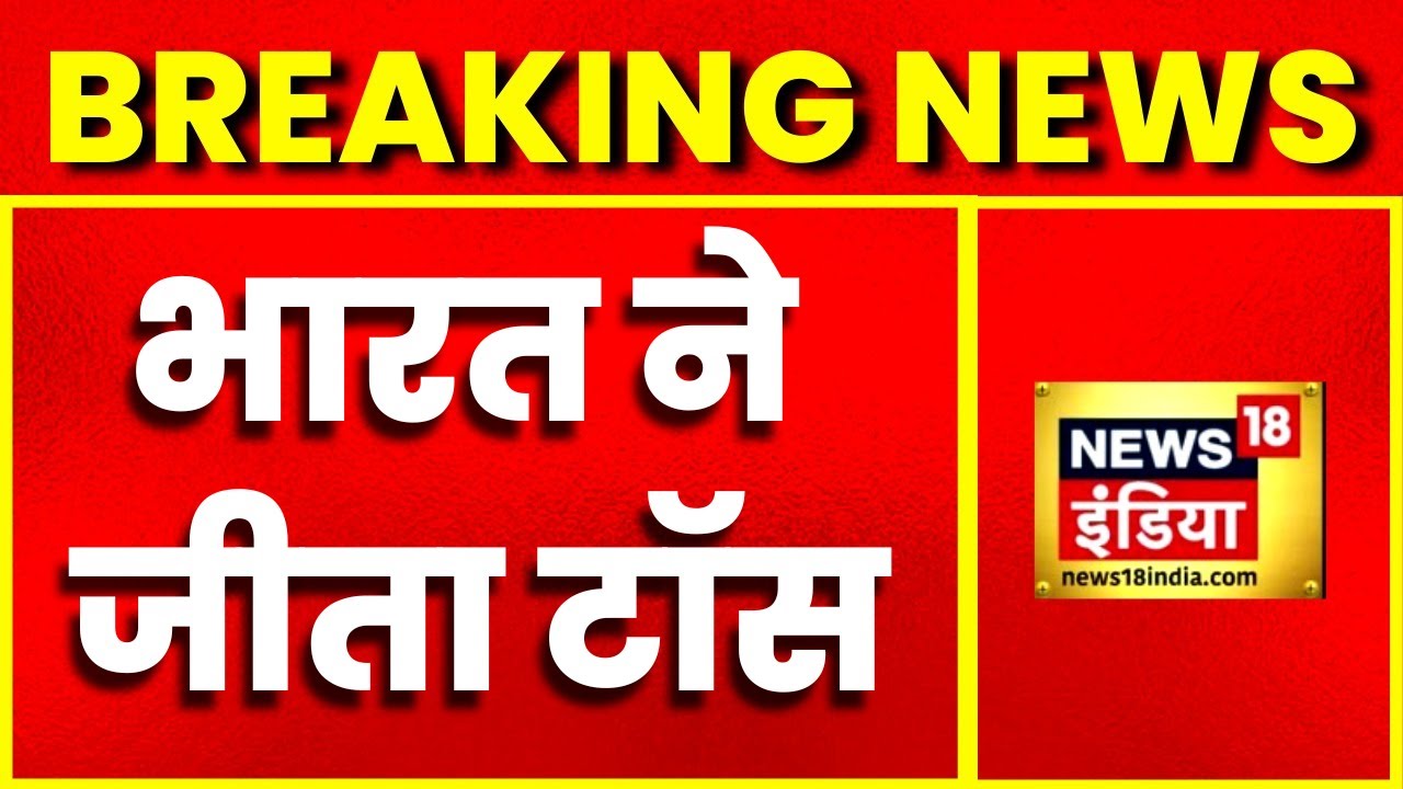 Breaking News: भारत ने जीता टॉस, Pakistan के खिलाफ पहले गेंदबाजी करने मैदान पर उतरेगी Team India